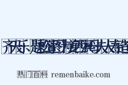 齐天乐·题松萱图为姜西溟母夫人寿造句是什么意思的图片